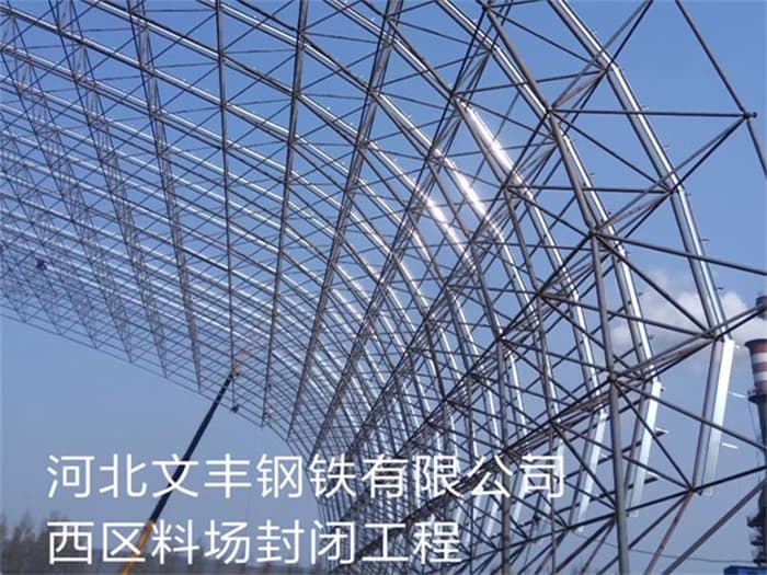 通辽文丰钢铁有限公司西区料场封闭工程