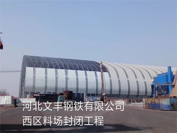 通辽文丰钢铁有限公司西区料场封闭工程