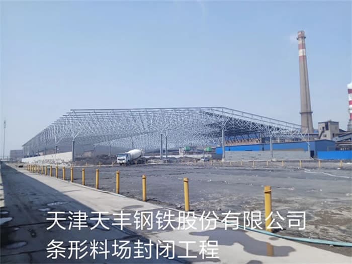 通辽天丰钢铁股份有限公司条形料场封闭工程