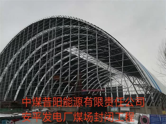 通辽中煤昔阳能源有限责任公司安平发电厂煤场封闭工程