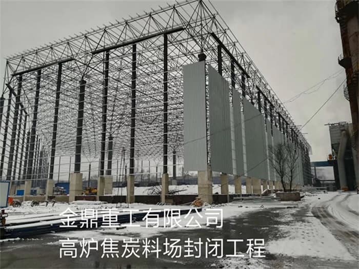 通辽金鼎重工有限公司高炉焦炭料场封闭工程