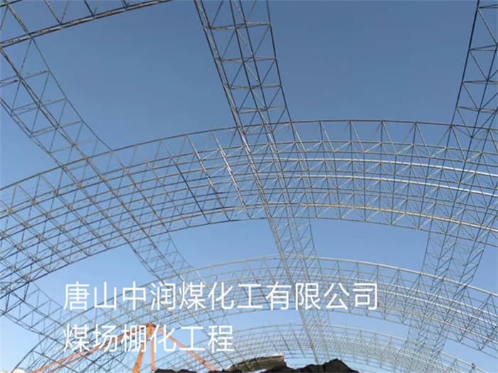 通辽中润煤化工有限公司煤场棚化工程