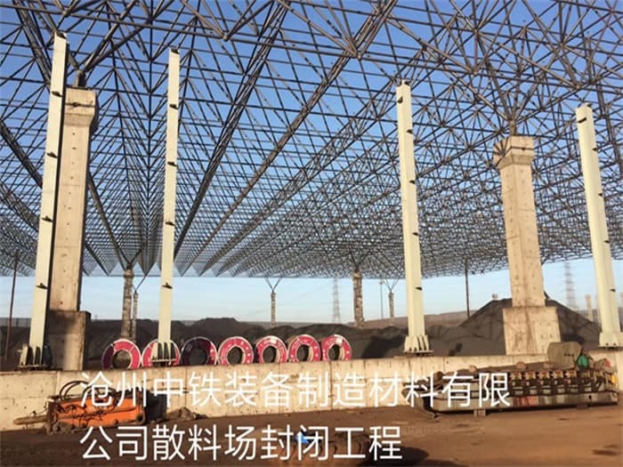 通辽中铁装备制造材料有限公司散料厂封闭工程