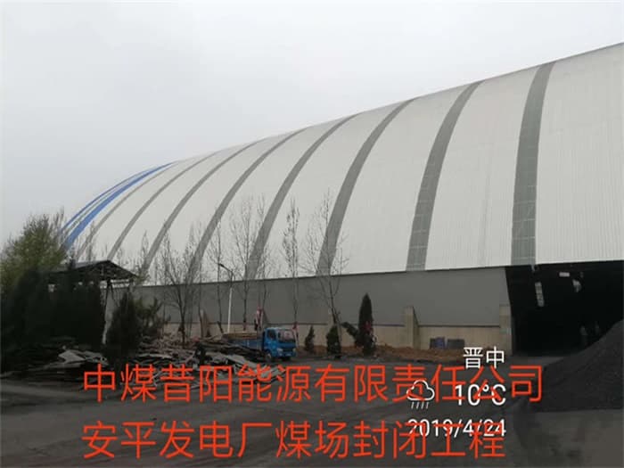通辽中煤昔阳能源有限责任公司安平发电厂煤场封闭工程